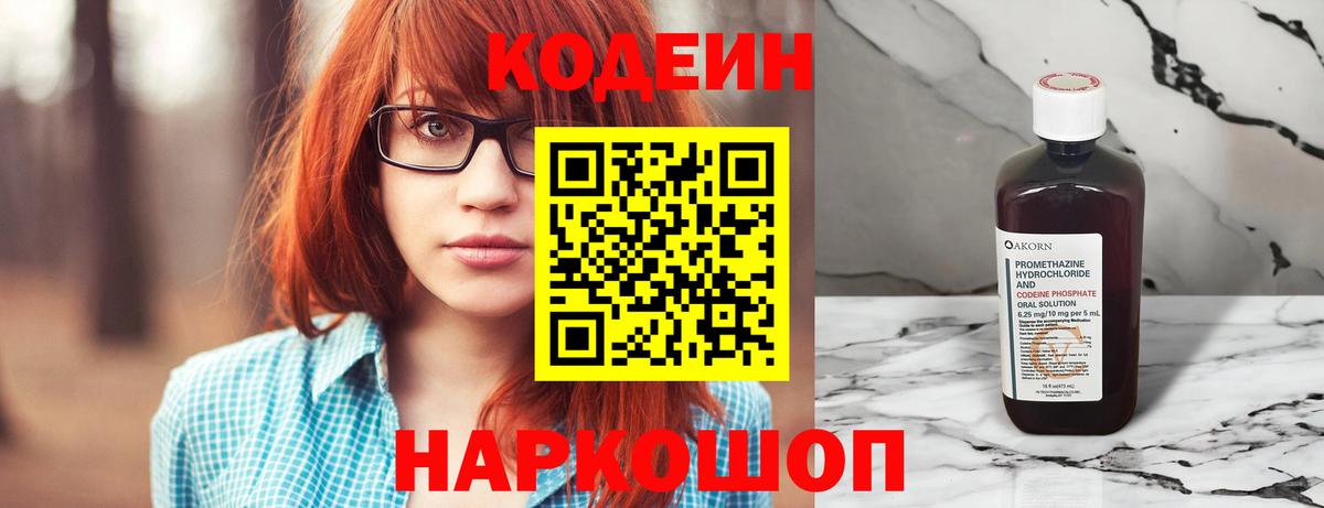 Кодеин напиток Lean (лин)  Вход с VPN  Спасск-Дальний 